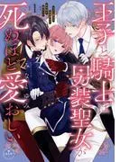 王子と騎士は男装聖女が死ぬほど愛おしい [1巻]