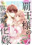 覇王様の異世界花嫁 ~虐げられた心癒し令嬢は皇帝の最愛となる~ [1巻]