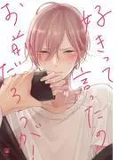 好きって言ったのお前だろうが! [1巻]