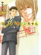 ひみつのセフレちゃん [1巻]