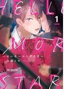 ハローモーニングスター [1巻]