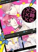 25時の××× [1巻]