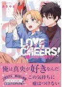 ラブチア! ~嘘から始まる恋リア~ [1巻]