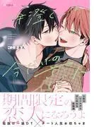 伊澄くんは今だけの恋人 [1巻]