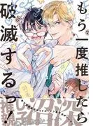 もう一度推したら破滅するっ! [1巻]
