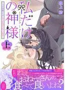 私だけの神様~力の回復のためにキスをねだられています~ 上巻