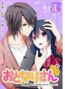 おとなりさん [1巻]