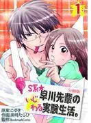 S系☆早川先輩のいじわる実験生活 [1巻]