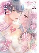 無慈悲な彼の愛シ方