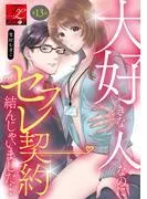大好きな人なのにセフレ契約結んじゃいました… [13巻]