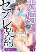 大好きな人なのにセフレ契約結んじゃいました… [23巻]