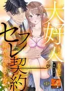 大好きな人なのにセフレ契約結んじゃいました… [1巻]