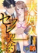 大好きな人なのにセフレ契約結んじゃいました… [2巻]