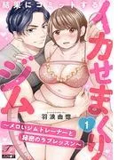結果にコミットするイカせまくりジム~メロいジムトレーナーと秘密のラブレッスン~