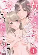 女になるって、こういうこと…ですか?