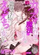 カリスマ美容師の魔法の指先が地味子な私をえちえちに変える!