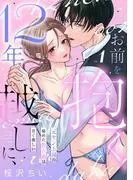 12年越しに、お前を抱く。~元ヤン上司の秘めた独占欲は甘く激しい~ [1巻]