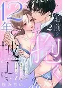 12年越しに、お前を抱く。~元ヤン上司の秘めた独占欲は甘く激しい~