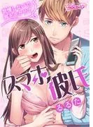 スマホ彼氏 ~我慢しないで、声をきかせて~ [1巻]