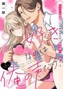 好きなのは俺の声だけ? イジワル同期はとろあまボイスで愛を囁く