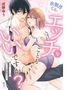 水無月くんエッチなこともいいですか?~無口なアシくんのサポートは想像以上にいやらしい~