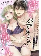 待てができない日向くん~いろいろおっきな年下カレにたっぷり愛されました~