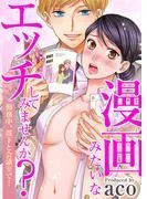 漫画みたいなエッチしてみませんか?勤務中、部下と会議室で… [1巻]