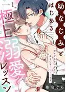 幼なじみとはじめる極上溺愛レッスン~甘すぎる手ほどきに身も心もトロトロです~