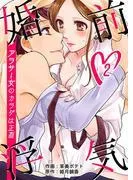 婚前浮気~アラサー女のカラダは正直~ [2巻]