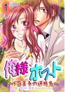 俺様ホスト~ドS王子の逆指名~ [1巻]