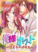 俺様ホスト~ドS王子の逆指名~ [2巻]