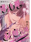 意地悪な桜庭くんは、~大嫌いなあいつにエッチな復讐されています!~ [1巻]