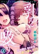 吸血童貞、乳を吸う。