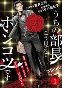 うちの部長こう見えてポンコツです [1巻]