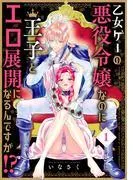 乙女ゲーの悪役令嬢なのに王子とエロ展開になるんですが!?