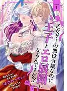 乙女ゲーの悪役令嬢なのに王子とエロ展開になるんですが!? [1巻]