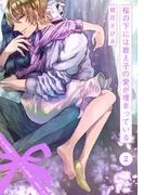 桜の下には教え子の愛が埋まっている [1巻]