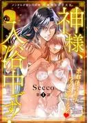 神様、入浴中です!