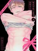 なんでもしますお兄さん