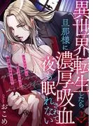 異世界転生したら旦那様に濃厚吸血されて夜も眠れない