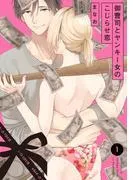 御曹司とヤンキー女のこじらせ恋 [1巻]