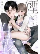 煙と白露《Lovelicot》 [3巻]