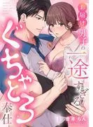 お届け男子の一途すぎるぐちゃとろ奉仕《Lovelicot》 [1巻]