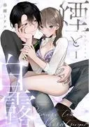 煙と白露《Lovelicot》 [1巻]