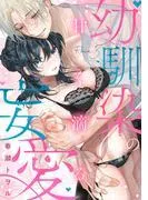 甘く滴る幼馴染の妄愛《Lovelicot》 [3巻]