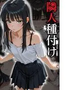 隣人種付け [1巻]