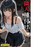 隣人種付け モザイク版 [1巻]