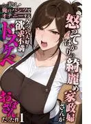 怒ってばかりの綺麗め家政婦さんが実は俺のパンツでオナニーするケツ穴大好き欲求不満ドスケベオバサンだった件 [1巻]