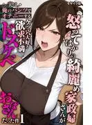 怒ってばかりの綺麗め家政婦さんが実は俺のパンツでオナニーするケツ穴大好き欲求不満ドスケベオバサンだった件 モザイク版 [1巻]
