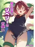 魔女見習いリベリーのお使い [1巻]